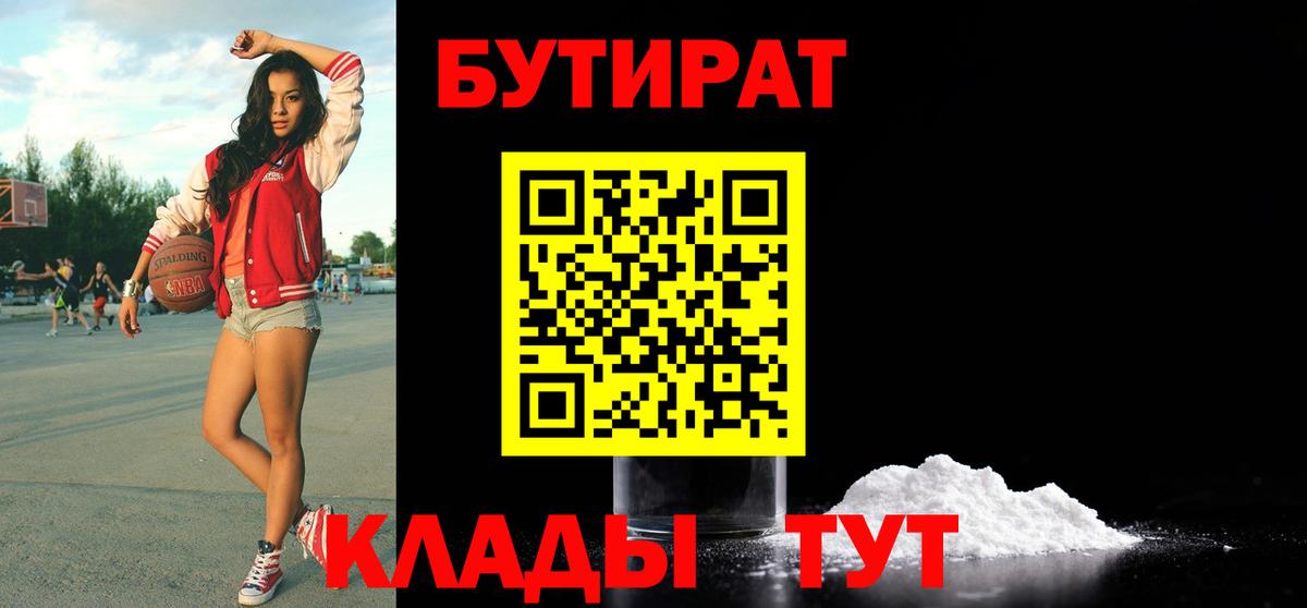 БУТИРАТ  БУТИРАТ оксибутират  Вход с VPN  Волжский 