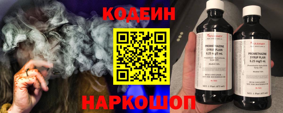 где купить   Кодеин напиток Lean (лин)  Вход с VPN  Волжский  Codein Purple Drank 