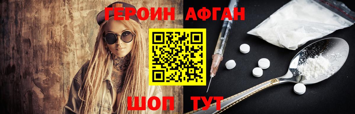 Героин афганец Волжский